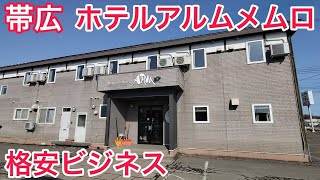 ビジネスホテルアルム 中標津のビジネスホテル