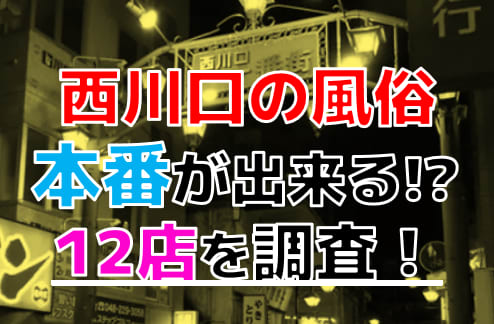 6選】西川口の大衆ソープを紹介！コスパ良しのnn店もわかる - 風俗おすすめ人気店情報