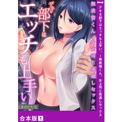 デキる部下はエッチも上手い。〜無表情くん、女上司と夜通しセックス 4 - エロ漫画・アダルトコミック