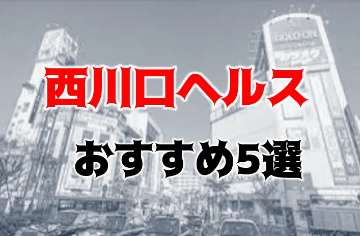 西川口ソープ やまとなでしこ桜組 みどり 基盤本番ロハ円盤GNSNN 退