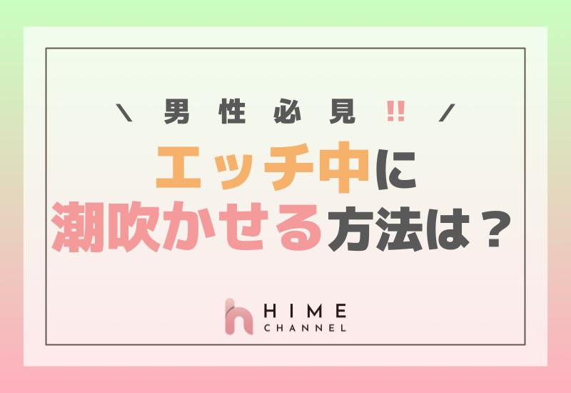 男も潮吹き可能！ その方法・メカニズムをわかりやすく解説 - メンズサイゾー