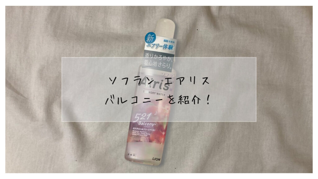 #PR みなさんのオススメの柔軟剤も教えてください☺️🫧　赤ちゃんの衣類にも使えて、洋服を着た時にほのかに香る香りが好きなソフラン  エアリス👶🏻❤︎ だからわたしは、みんなにやさしいエアリス派