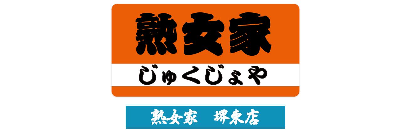 堺デリヘル「熟女家 堺東店」るりか｜フーコレ