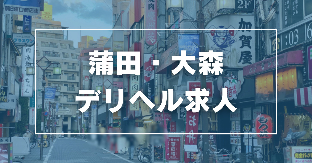 大森の本番可能なおすすめ裏風俗4選！デリヘルの口コミや体験談も徹底調査！ - 風俗の友