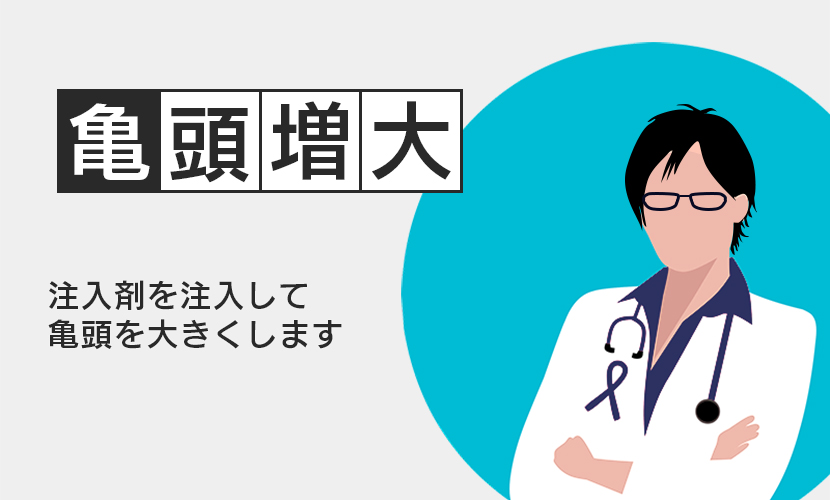 亀頭を増大させる方法やメリット・デメリットを解説【医師監修】 | 新橋ファーストクリニック【公式】