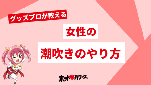 潮吹き」と「イク」は別物!?潮吹きの正体とは？ – メンズ形成外科