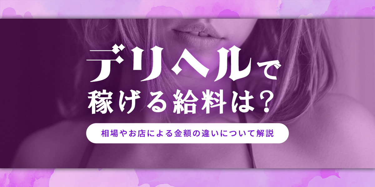 風俗の給料事情はこれを見ればOK！バックの仕組みや業種別の相場も紹介｜ココミル