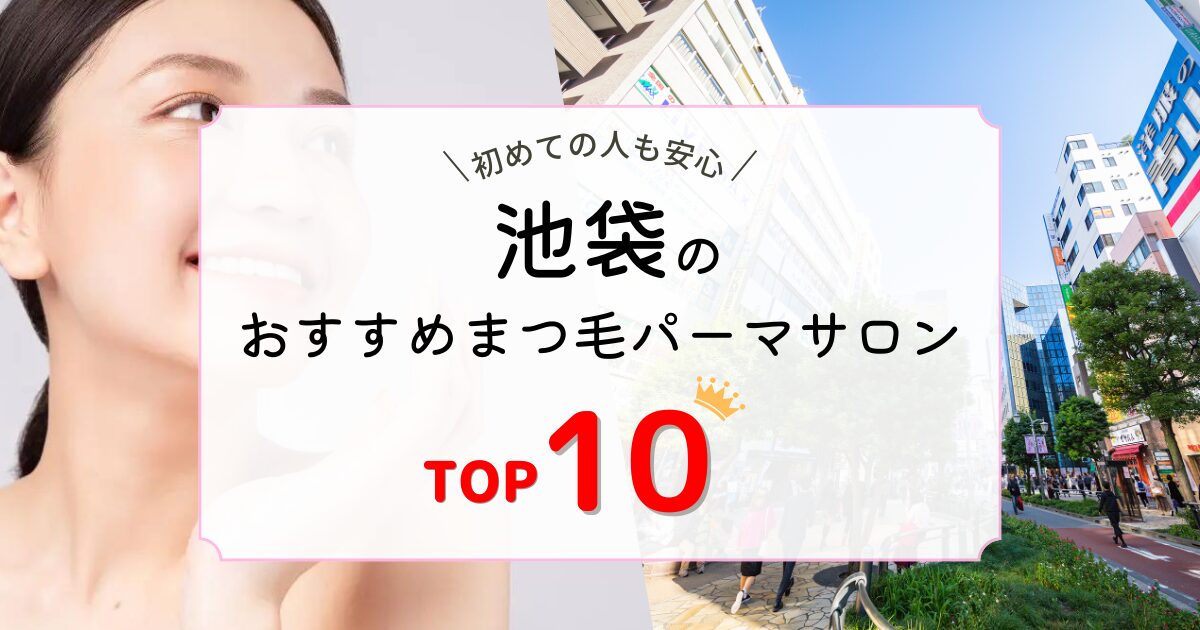 池袋でおすすめのまつ毛パーマサロン｜人気ランキングTOP10 | 眉毛とまつ毛の専門店