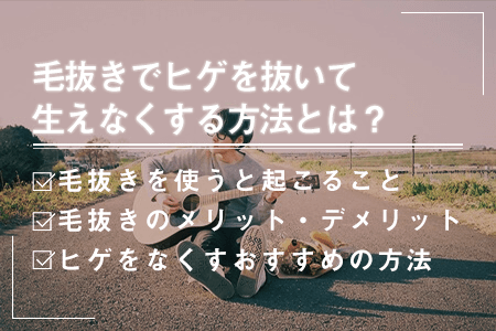 髭を抜くと生えなくなる」はウソ？髭を抜くメリット・デメリットを解説 | マルイのネット通販 マルイウェブチャネル