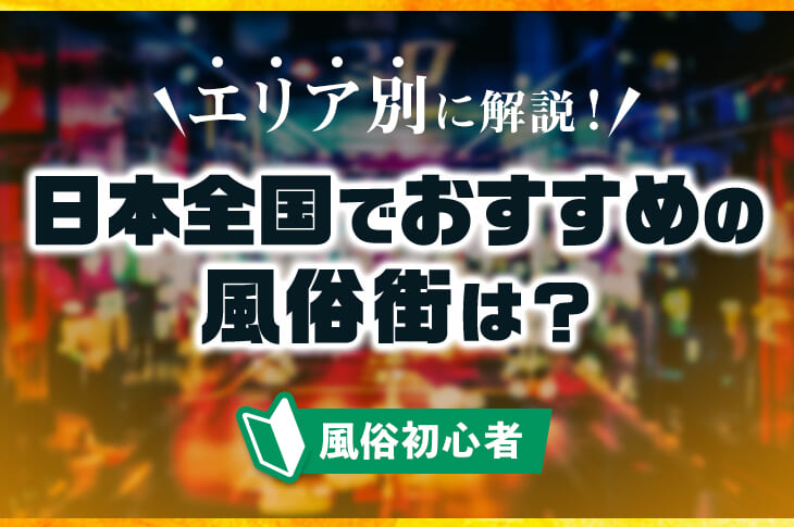 最新版】風俗目的で旅行するとしたらどこがオススメ？｜スーパーコンパニオン宴会旅行なら宴会ネット