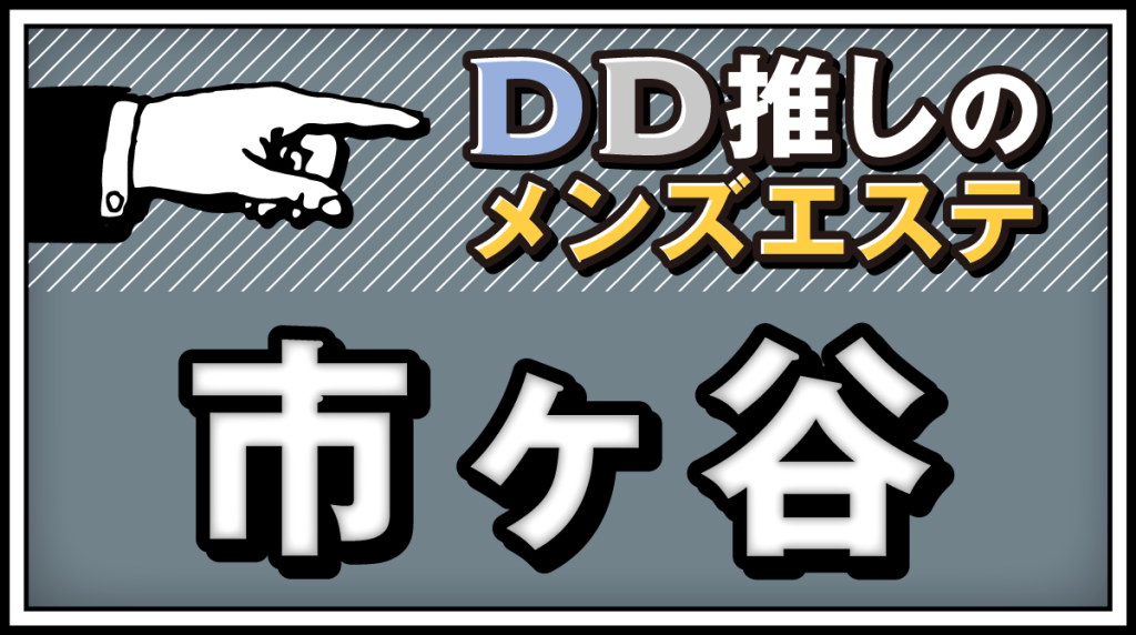 東京/新宿駅東口・東新宿駅（歌舞伎町）周辺 日本人メンズエステ求人情報