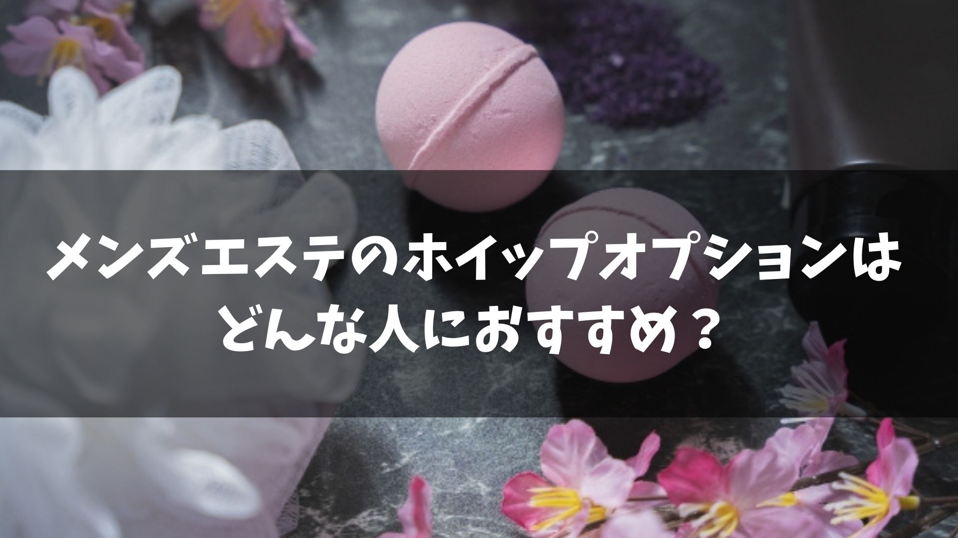 メンズエステの基礎知識！仕事内容から給与・バックまで徹底解説 | ウラジョブ