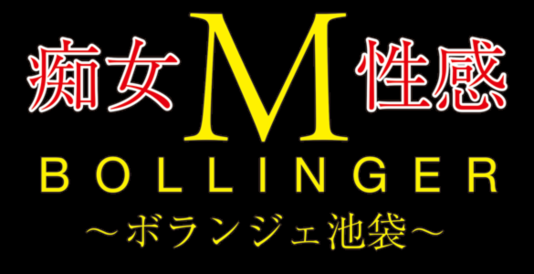 池袋SM系風俗 池袋 痴女M性感ボランジェ池袋の風俗体験や風俗レビュー、口コミ、評判、評価など【凸撃風俗体験男】