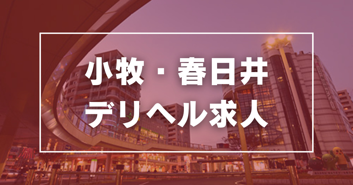 春日井・一宮・小牧の風俗求人｜高収入バイトなら【ココア求人】で検索！