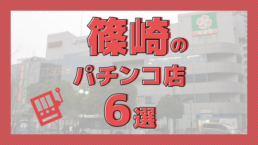 人気パチンコライター】ヒラヤマン聖誕祭withしおねえ in茨城 -