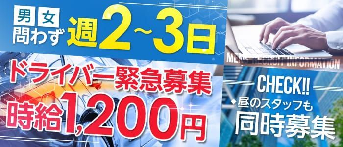 池袋 [豊島区]デリヘルドライバー求人・風俗送迎 | 高収入を稼げる男の仕事・バイト転職 |