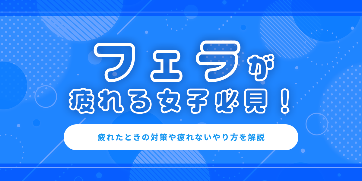 フェラ】 【ファン限定】おフェラは疲れる！？♡ 女性のホンネは…♡ -