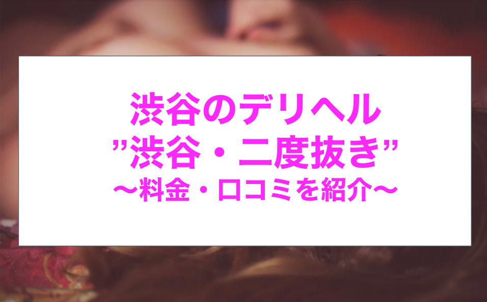 もなか(20) - 60分10000円渋谷2度ヌキ（渋谷 デリヘル）｜デリヘルじゃぱん