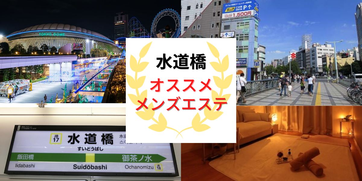 ちらっとエステ』体験談。東京水道橋のムチムチ熟女 | 全国のメンズエステ体験談・口コミなら投稿情報サイト 男のお得情報局