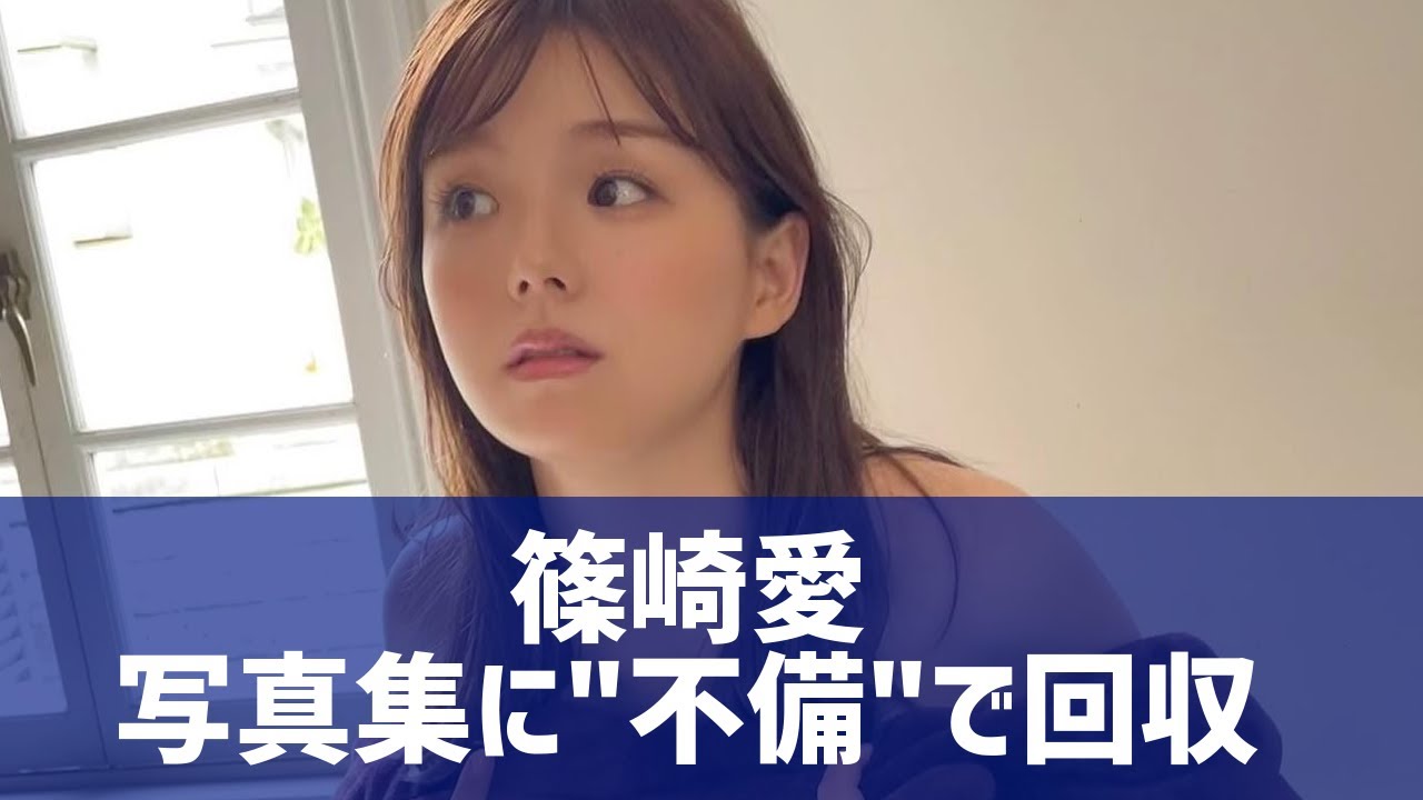 グラビアアイドル篠崎愛の写真集、発売当日に回収発表 「見えてはいけないものが？」ファンの間で憶測…メルカリでは１万円の高値も -