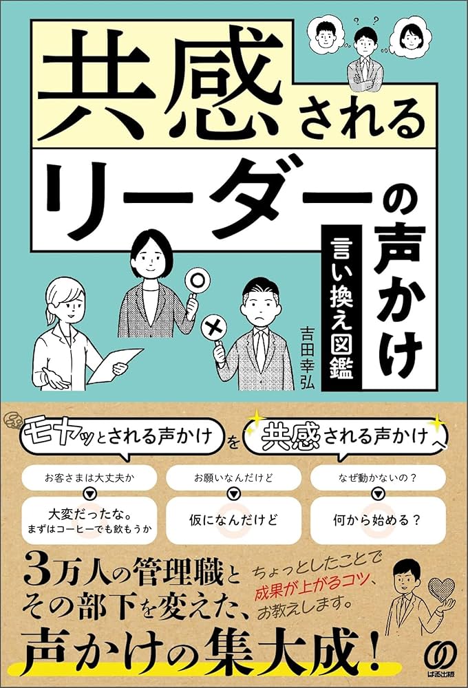 Amazon.co.jp: 共感されるリーダーの声かけ 言い換え図鑑 eBook