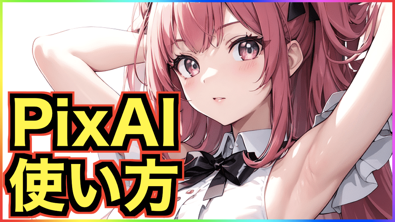 最新版】PixAI.Art(ピクスAI)の使い方について徹底解説 | 生成AI攻略