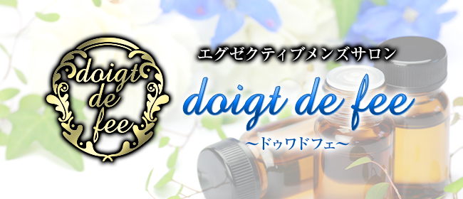 doigt de fee(ドゥワドフェ)のメンズエステ求人情報 - エステラブワーク東京