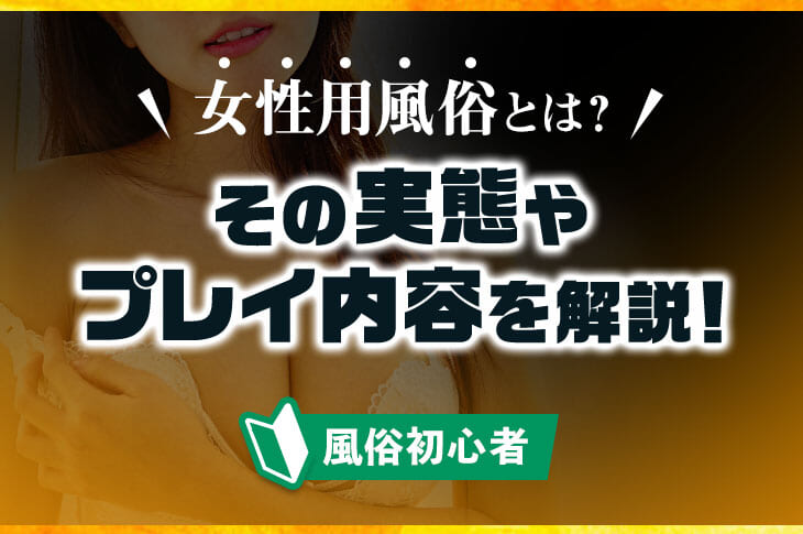 女性用風俗のモニターとは？料金や仕組みについて | 女性用性感マッサージ Orgasm