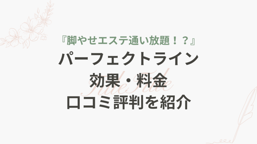 脚やせ専門エステ リフィートの口コミ・評判はどう？ | Tips