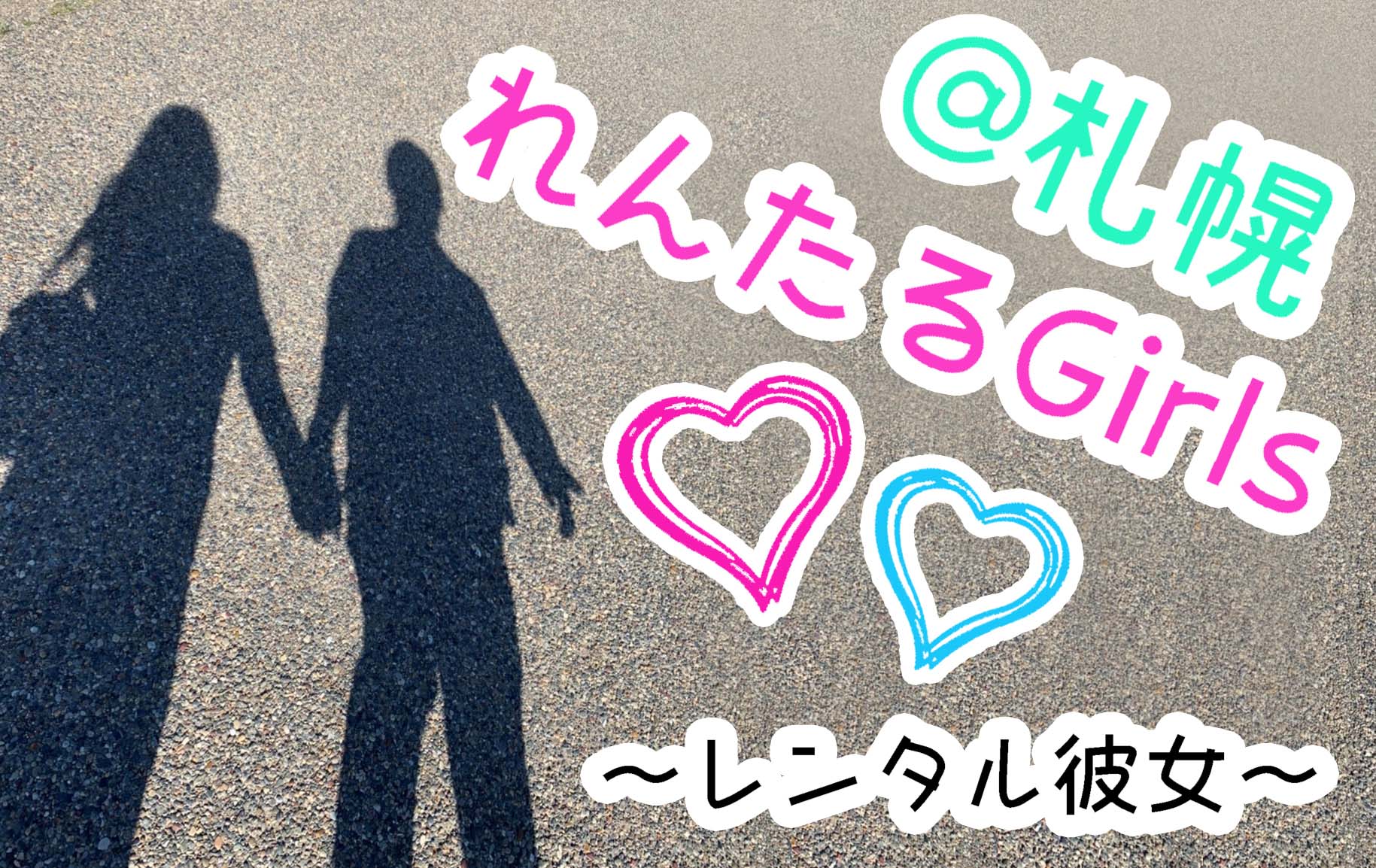 後悔する？レンタル彼女の口コミと評判！現状の実態と利用前に知っておくこと | マッチLiFe