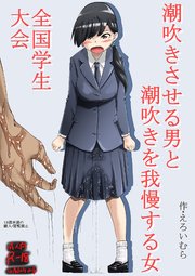 気持ち良さに我慢できず、思いっきり潮吹きしちゃった娘たち | エロ画像が見たいんだ！