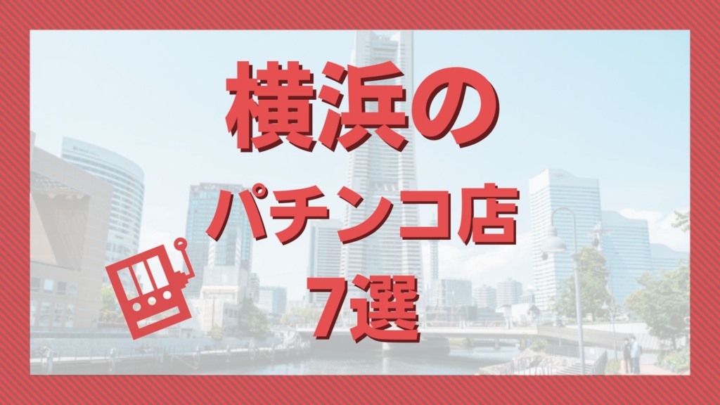 千葉県のパチンコ・パチスロ優良店おすすめ5選！やばいホールはどこ？【最新版】