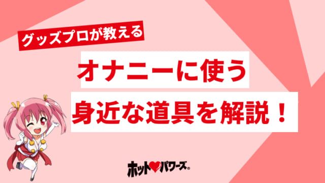 男性用オナニーグッズおすすめ17選【2024年最新版】定番からフェチ用まで