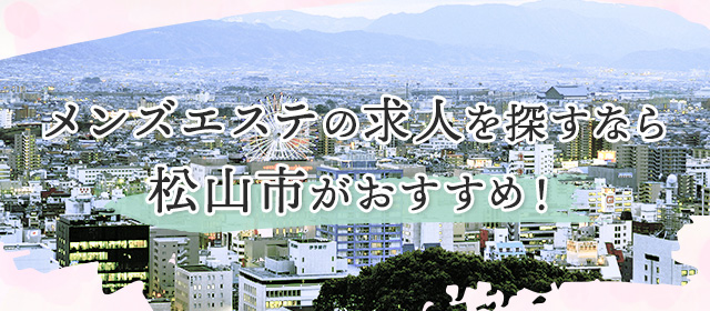 メンズエステ 癒しのaromaのメンズエステ求人情報 - エステラブワーク愛媛