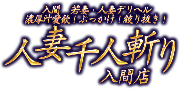 人妻千人斬り所沢店』埼玉県内・所沢・入間・狭山・人妻専門デリヘル