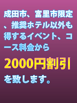 人気ランキング27選 - 成田のデリヘル -