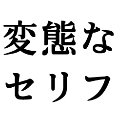 【コント】気持ちいいくらいエッチな質問即答する女