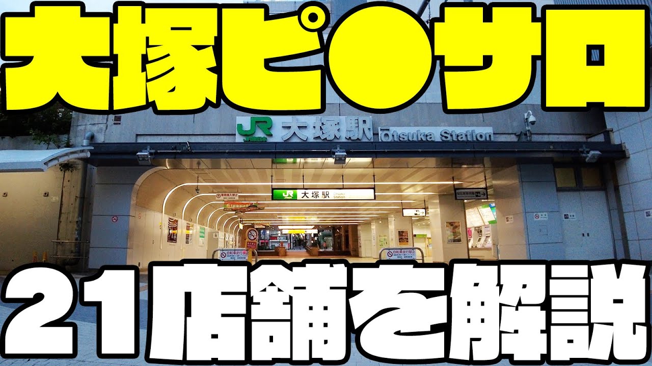 大塚ピンサロおすすめランキング9選 | 人気ピンクサロン18店舗を比較