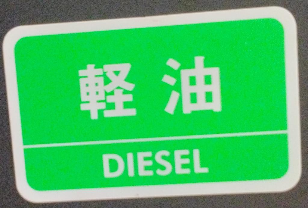 (HD) 四日市港線のDD51とセメントタキ (ディーゼル貨物列車、末広可動橋)