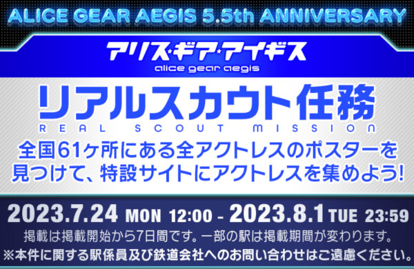 全国61ヶ所に限定ポスター！あなたの街のご当地アクトレスを探せ！[アリス・ギア・アイギス] | ゲムぼく。