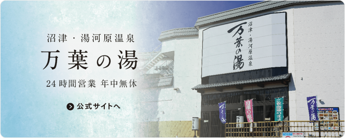 リラクゼーション - 沼津天然日帰り温泉・岩盤浴 駿河の湯【公式