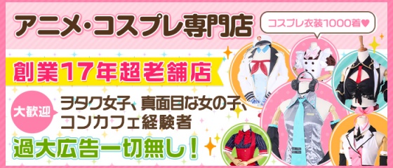 歌舞伎町 イメクラ 萌えちゃんねる[ 新宿 アニメ＆ゲーム