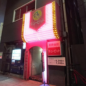 名古屋のピンサロ「キューピット」はどんな店？口コミや評判、体験者の声を徹底調査！ - 風俗の友