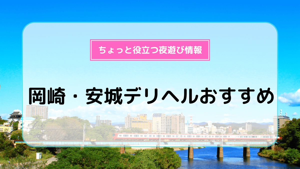 愛知三河安城岡崎ちゃんこ 安城激安ぽっちゃりデリヘル デリヘル最新情報「デリヘルクエスト」