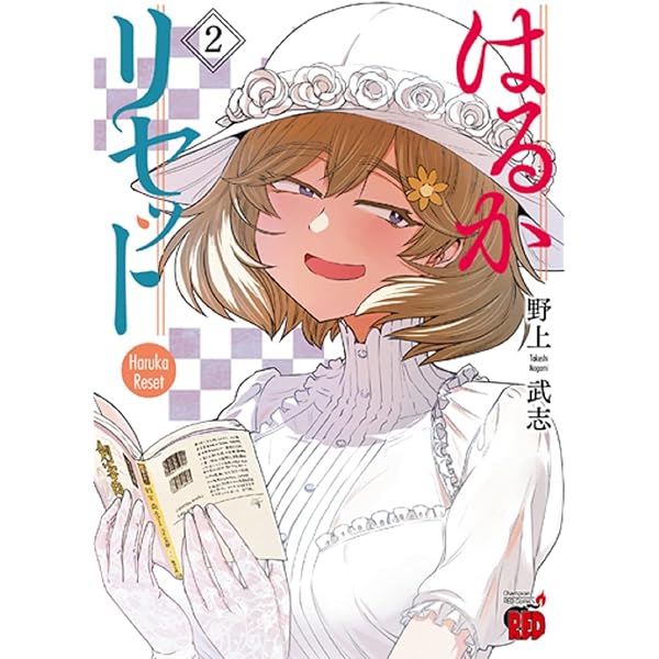 はるかリセット(1) 1巻』｜感想・レビュー・試し読み - 読書メーター