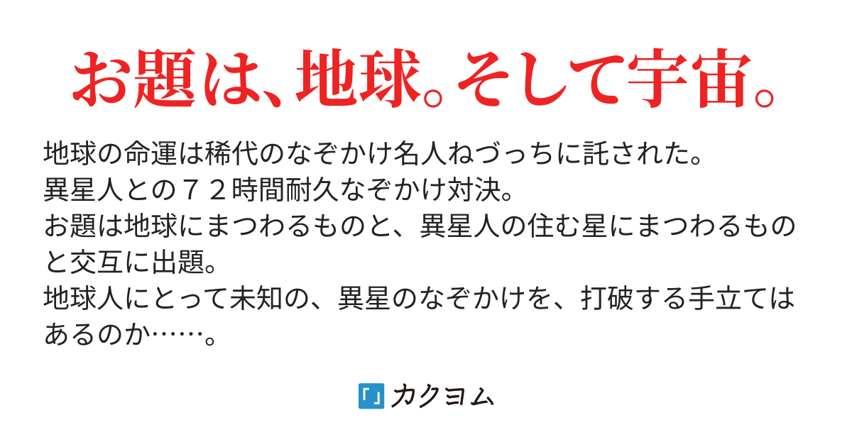 ねづっち VS 異星人 ～地球最後のなぞかけ～ -