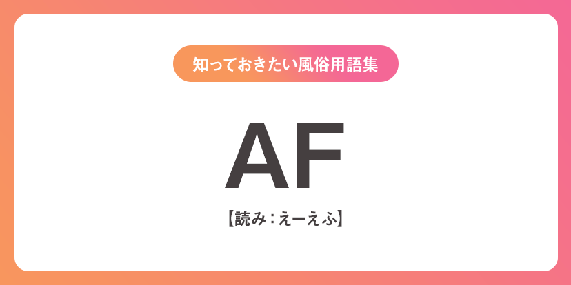 女風初心者の方必見！利用する前に知っておくべき女性用風俗用語を詳しく紹介！