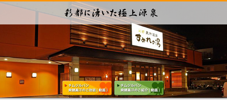 4ページ目]亀戸駅（東武亀戸線）周辺のサウナ施設一覧（355件） | サウナタイム（サウナ専門口コミメディアサイト）