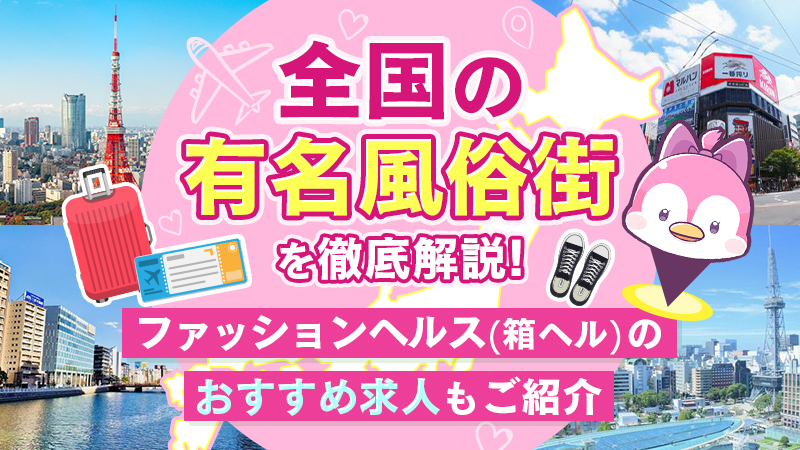 最新版】川崎の人気風俗ランキング｜駅ちか！人気ランキング