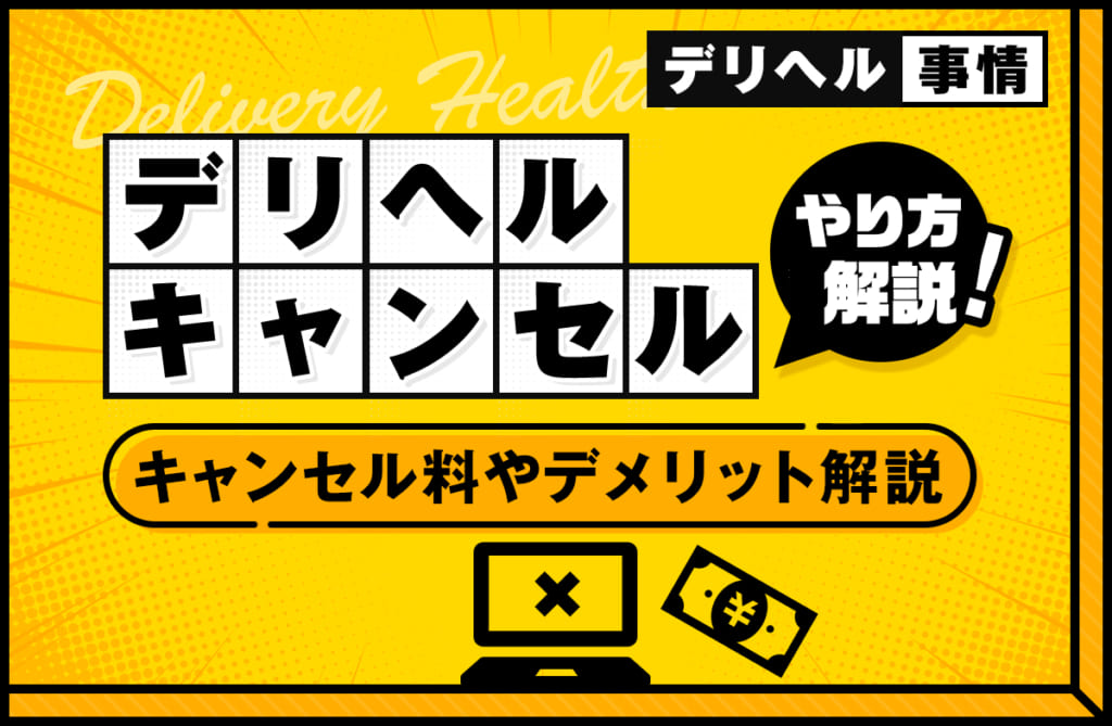 風俗のキャンセル料は支払義務あり！無視すると訴状が自宅に届くリスクも - キャバクラ・ホスト・風俗業界の顧問弁護士